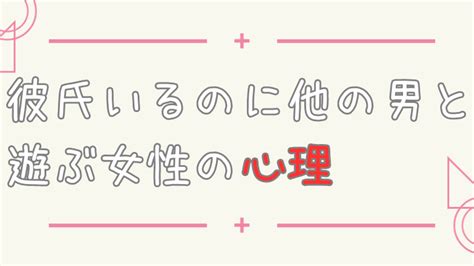 彼氏 いる の に 他 の 男 と 遊ぶ|彼氏がいるのに男友達と遊ぶのはダメ？男性100人の本音とは.